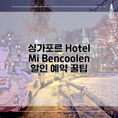 싱가포르 Hotel Mi Bencoolen 할인 예약 꿀팁