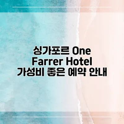 싱가포르 One Farrer Hotel 가성비 좋은 예약 안내