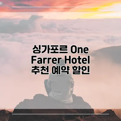 싱가포르 One Farrer Hotel 추천 예약 할인