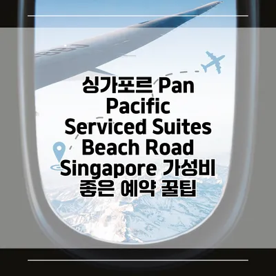 싱가포르 Pan Pacific Serviced Suites Beach Road Singapore 가성비 좋은 예약 꿀팁