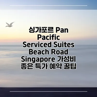 싱가포르 Pan Pacific Serviced Suites Beach Road Singapore 가성비 좋은 특가 예약 꿀팁