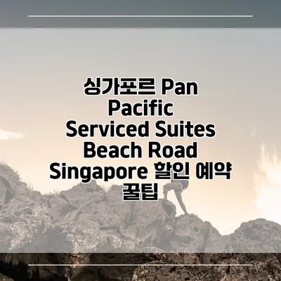 싱가포르 Pan Pacific Serviced Suites Beach Road Singapore 할인 예약 꿀팁