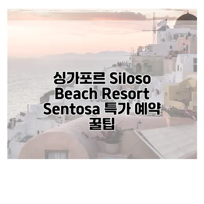 싱가포르 Siloso Beach Resort Sentosa 특가 예약 꿀팁