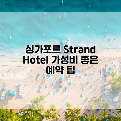 싱가포르 Strand Hotel 가성비 좋은 예약 팁