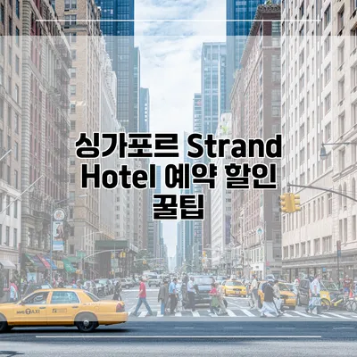 싱가포르 Strand Hotel 예약 할인 꿀팁