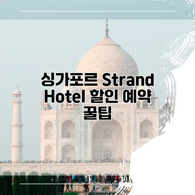 싱가포르 Strand Hotel 할인 예약 꿀팁