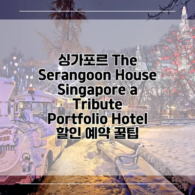 싱가포르 The Serangoon House Singapore a Tribute Portfolio Hotel 할인 예약 꿀팁