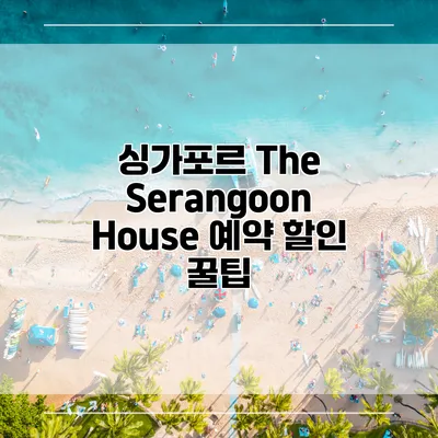 싱가포르 The Serangoon House 예약 할인 꿀팁