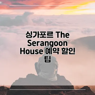 싱가포르 The Serangoon House 예약 할인 팁