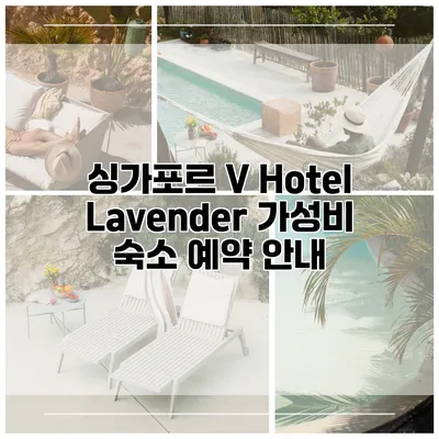 싱가포르 V Hotel Lavender 가성비 숙소 예약 안내