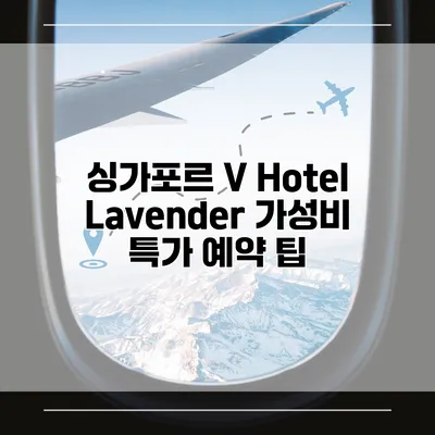 싱가포르 V Hotel Lavender 가성비 특가 예약 팁