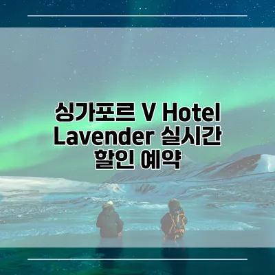 싱가포르 V Hotel Lavender 실시간 할인 예약