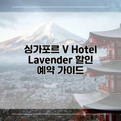 싱가포르 V Hotel Lavender 할인 예약 가이드