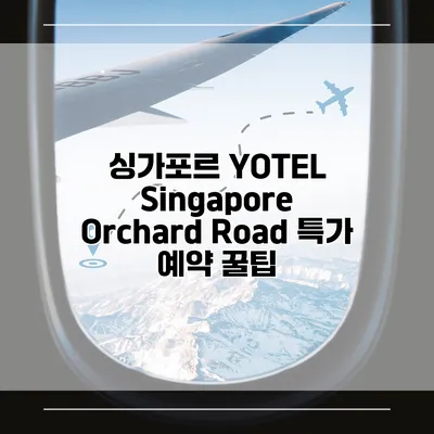 싱가포르 YOTEL Singapore Orchard Road 특가 예약 꿀팁