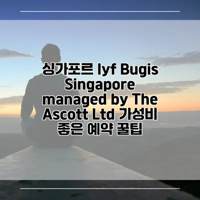 싱가포르 lyf Bugis Singapore managed by The Ascott Ltd 가성비 좋은 예약 꿀팁