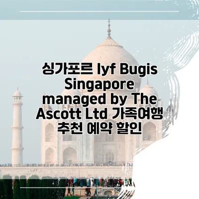 싱가포르 lyf Bugis Singapore managed by The Ascott Ltd 가족여행 추천 예약 할인