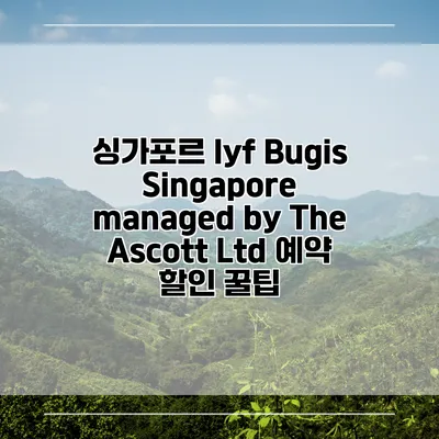 싱가포르 lyf Bugis Singapore managed by The Ascott Ltd 예약 할인 꿀팁