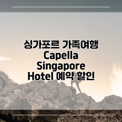 싱가포르 가족여행 Capella Singapore Hotel 예약 할인