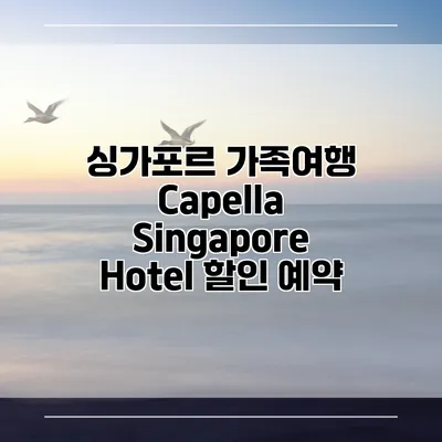 싱가포르 가족여행 Capella Singapore Hotel 할인 예약