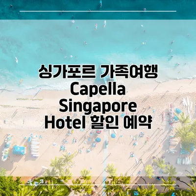 싱가포르 가족여행 Capella Singapore Hotel 할인 예약