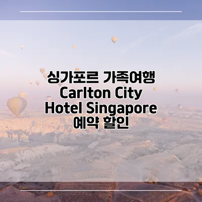 싱가포르 가족여행 Carlton City Hotel Singapore 예약 할인