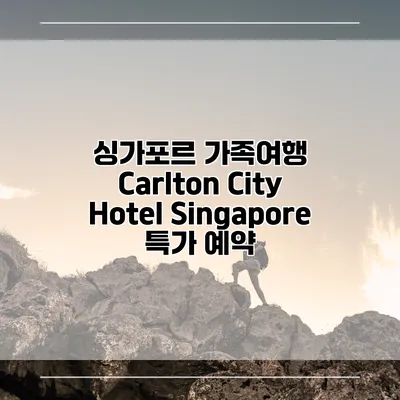 싱가포르 가족여행 Carlton City Hotel Singapore 특가 예약
