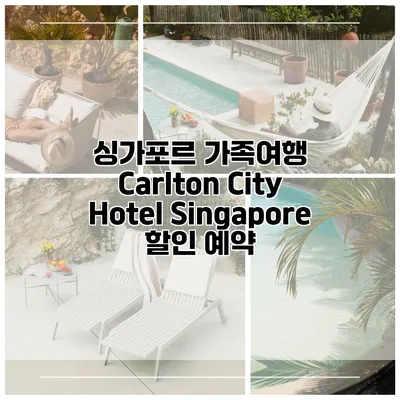 싱가포르 가족여행 Carlton City Hotel Singapore 할인 예약