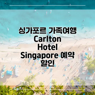 싱가포르 가족여행 Carlton Hotel Singapore 예약 할인