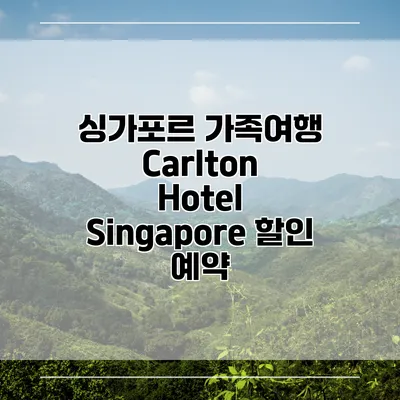 싱가포르 가족여행 Carlton Hotel Singapore 할인 예약