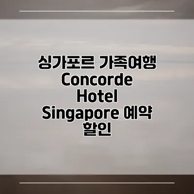 싱가포르 가족여행 Concorde Hotel Singapore 예약 할인