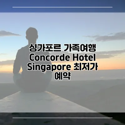 싱가포르 가족여행 Concorde Hotel Singapore 최저가 예약