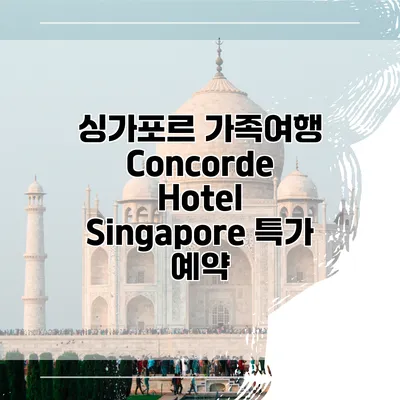 싱가포르 가족여행 Concorde Hotel Singapore 특가 예약