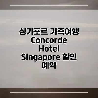 싱가포르 가족여행 Concorde Hotel Singapore 할인 예약
