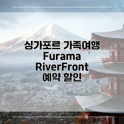 싱가포르 가족여행 Furama RiverFront 예약 할인