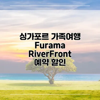 싱가포르 가족여행 Furama RiverFront 예약 할인