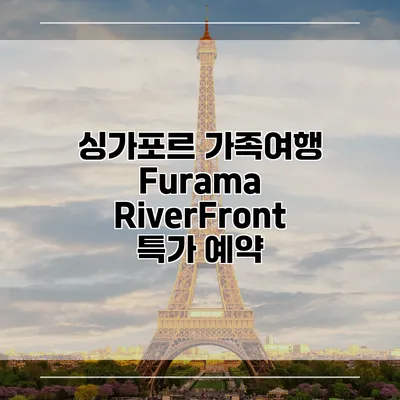 싱가포르 가족여행 Furama RiverFront 특가 예약