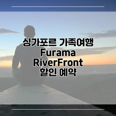 싱가포르 가족여행 Furama RiverFront 할인 예약