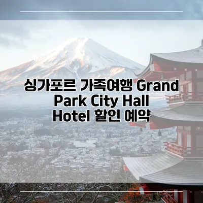 싱가포르 가족여행 Grand Park City Hall Hotel 할인 예약