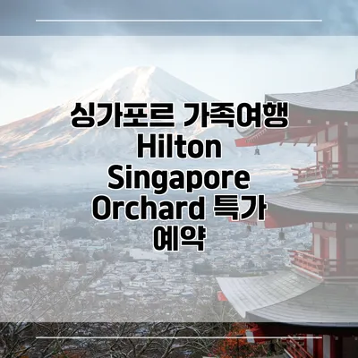 싱가포르 가족여행 Hilton Singapore Orchard 특가 예약