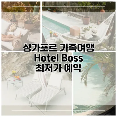싱가포르 가족여행 Hotel Boss 최저가 예약