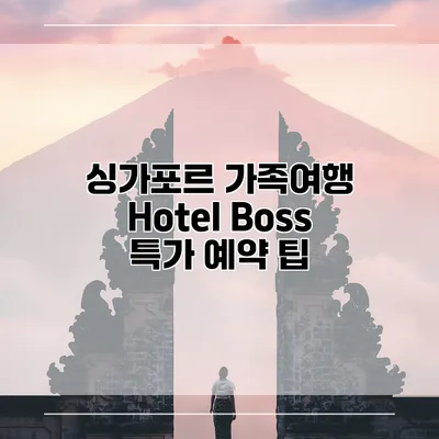 싱가포르 가족여행 Hotel Boss 특가 예약 팁