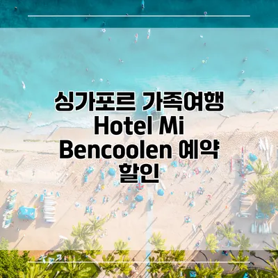 싱가포르 가족여행 Hotel Mi Bencoolen 예약 할인