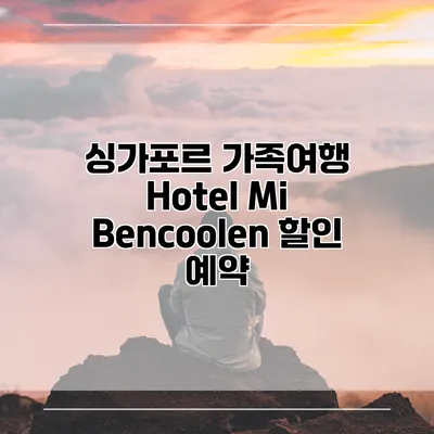 싱가포르 가족여행 Hotel Mi Bencoolen 할인 예약