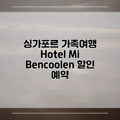 싱가포르 가족여행 Hotel Mi Bencoolen 할인 예약