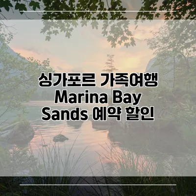 싱가포르 가족여행 Marina Bay Sands 예약 할인