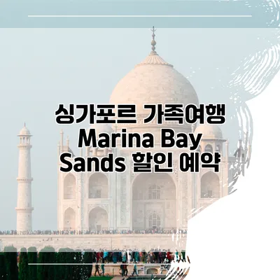 싱가포르 가족여행 Marina Bay Sands 할인 예약