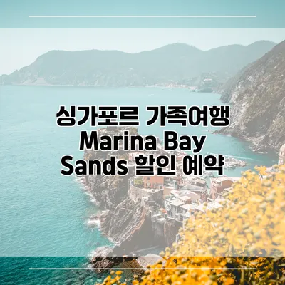 싱가포르 가족여행 Marina Bay Sands 할인 예약