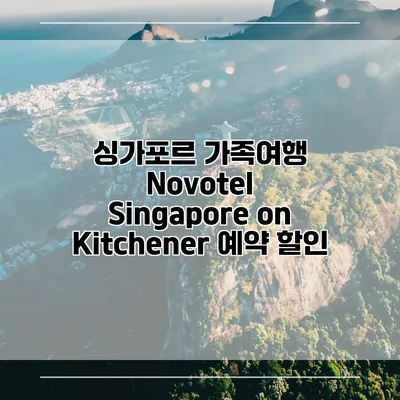 싱가포르 가족여행 Novotel Singapore on Kitchener 예약 할인