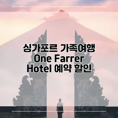 싱가포르 가족여행 One Farrer Hotel 예약 할인