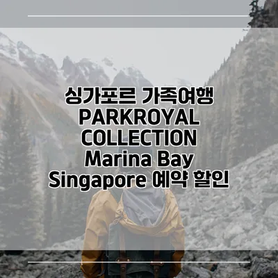 싱가포르 가족여행 PARKROYAL COLLECTION Marina Bay Singapore 예약 할인